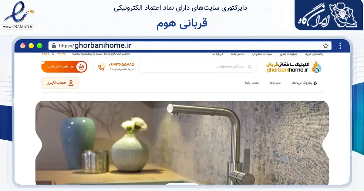 صفحه اصلی سایت قربانی هوم به نشانی ghorbanihome.ir که در زمینه ساختمان، معماری و عمران با مرکزیت اردبیل فعالیت دارد.