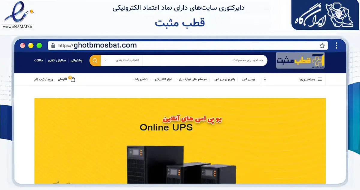 صفحه اصلی سایت قطب مثبت به نشانی ghotbmosbat.com که در زمینه ساختمان، معماری و عمران با مرکزیت تهران فعالیت دارد.