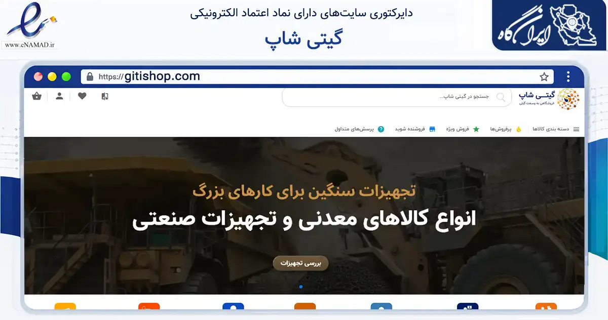 صفحه اصلی سایت گیتی شاپ به نشانی gitishop.com که در زمینه ساختمان، معماری و عمران با مرکزیت تهران فعالیت دارد.