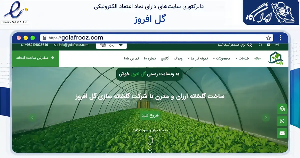 صفحه اصلی سایت گل افروز به نشانی golafrooz.com که در زمینه ساختمان، معماری و عمران با مرکزیت کرج فعالیت دارد.