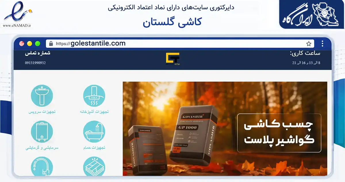 صفحه اصلی سایت کاشی گلستان به نشانی golestantile.com که در زمینه ساختمان، معماری و عمران با مرکزیت کرمان فعالیت دارد.