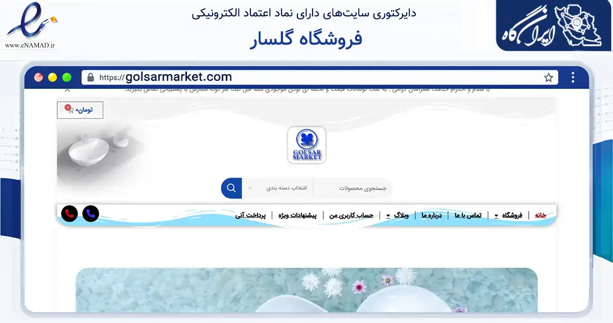 صفحه اصلی سایت فروشگاه گلسار به نشانی golsarmarket.com که در زمینه ساختمان، معماری و عمران با مرکزیت تهران فعالیت دارد.