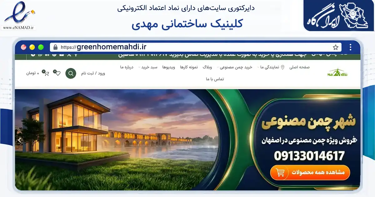 صفحه اصلی سایت کلینیک ساختمانی مهدی به نشانی greenhomemahdi.ir که در زمینه ساختمان، معماری و عمران با مرکزیت خمینی‌شهر فعالیت دارد.