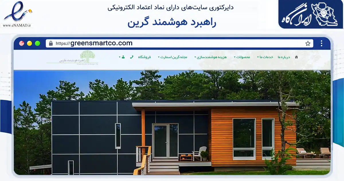 صفحه اصلی سایت راهبرد هوشمند گرین به نشانی greensmartco.com که در زمینه ساختمان، معماری و عمران با مرکزیت تهران فعالیت دارد.