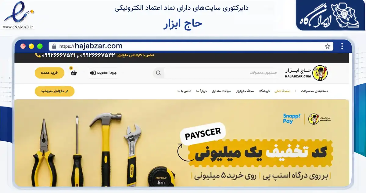 صفحه اصلی سایت حاج ابزار به نشانی hajabzar.com که در زمینه ساختمان، معماری و عمران با مرکزیت تهران فعالیت دارد.