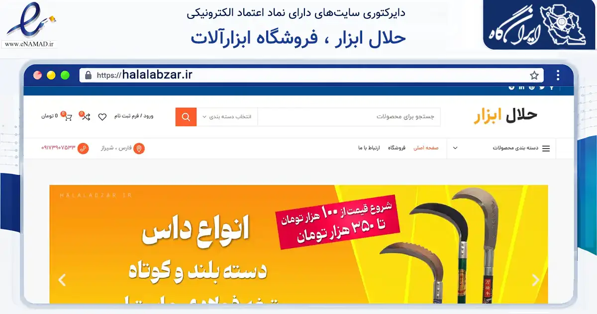 صفحه اصلی سایت حلال ابزار ، فروشگاه ابزارآلات به نشانی halalabzar.ir که در زمینه ساختمان، معماری و عمران با مرکزیت قیروکارزین فعالیت دارد.