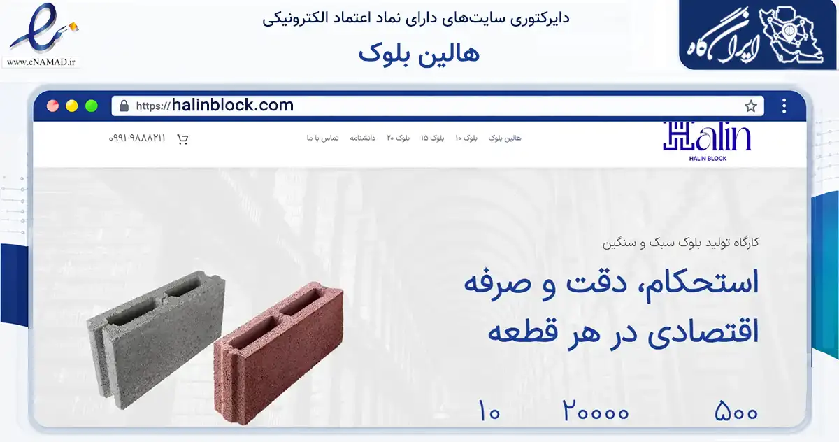 صفحه اصلی سایت هالین بلوک به نشانی halinblock.com که در زمینه ساختمان، معماری و عمران با مرکزیت ری فعالیت دارد.