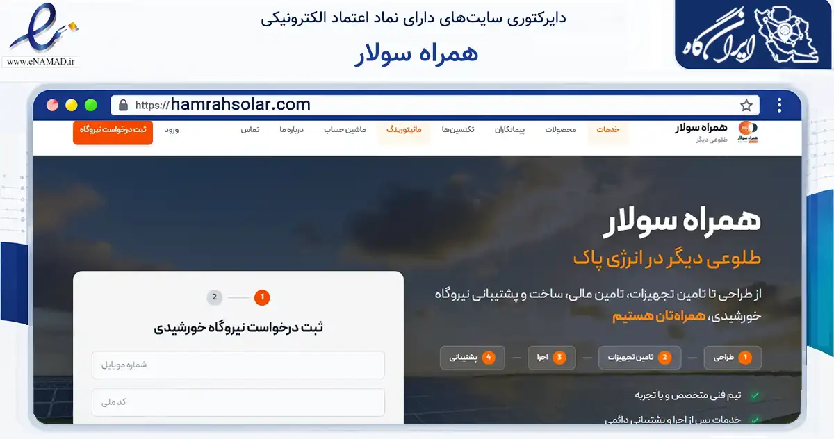 صفحه اصلی سایت همراه سولار به نشانی hamrahsolar.com که در زمینه ساختمان، معماری و عمران با مرکزیت لارستان فعالیت دارد.