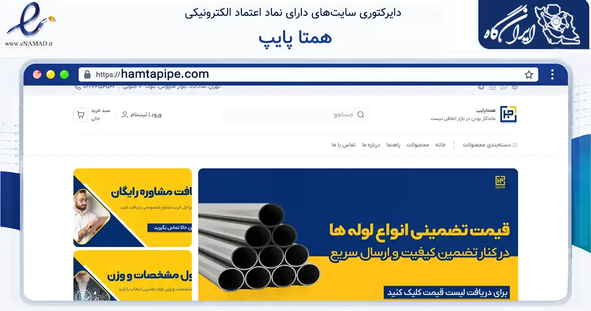 صفحه اصلی سایت همتا پایپ به نشانی hamtapipe.com که در زمینه ساختمان، معماری و عمران با مرکزیت تهران فعالیت دارد.