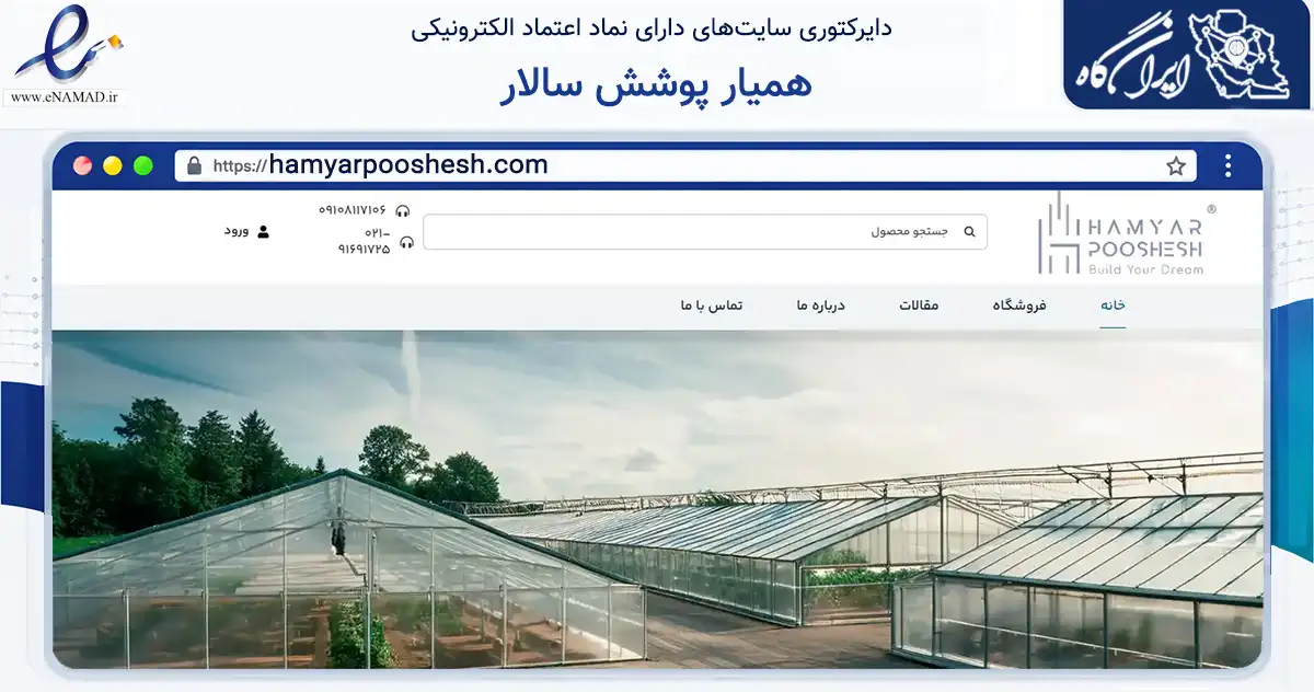 صفحه اصلی سایت همیار پوشش سالار به نشانی hamyarpooshesh.com که در زمینه ساختمان، معماری و عمران با مرکزیت تهران فعالیت دارد.