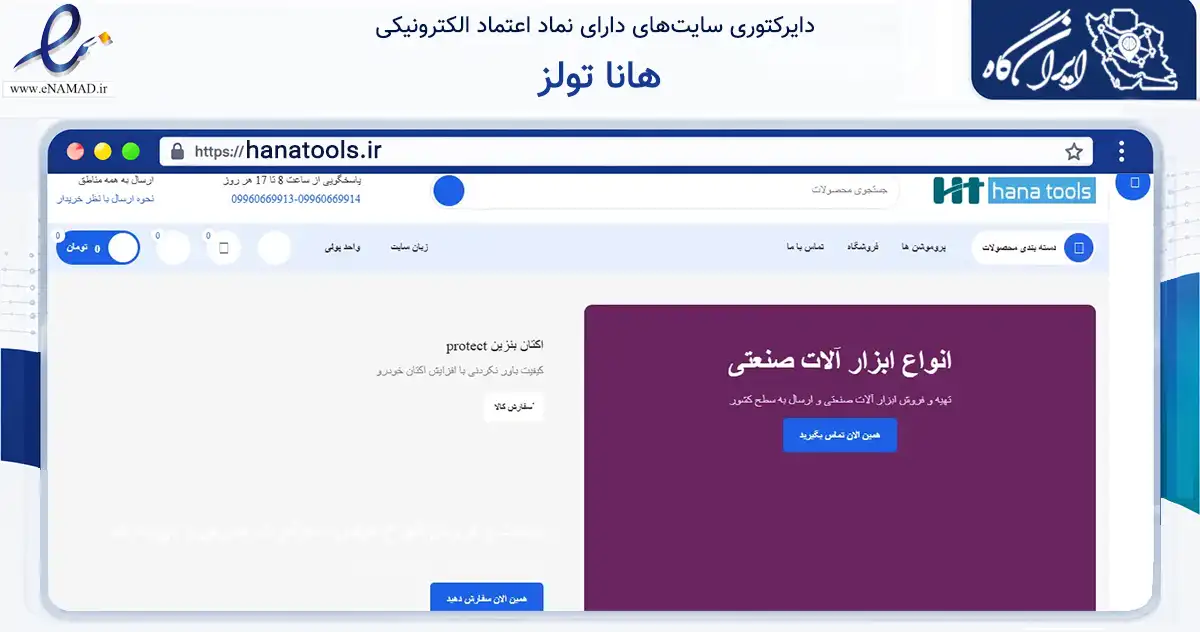 صفحه اصلی سایت هانا تولز به نشانی hanatools.ir که در زمینه ساختمان، معماری و عمران با مرکزیت تهران فعالیت دارد.