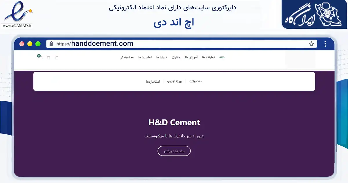 صفحه اصلی سایت اچ اند دی به نشانی handdcement.com که در زمینه ساختمان، معماری و عمران با مرکزیت قزوین فعالیت دارد.