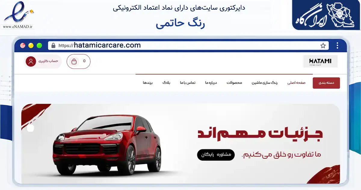 صفحه اصلی سایت رنگ حاتمی به نشانی hatamicarcare.com که در زمینه ساختمان، معماری و عمران با مرکزیت شیراز فعالیت دارد.