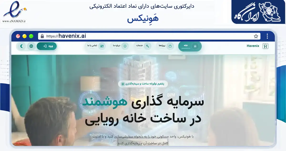 صفحه اصلی سایت هَوِنیکس به نشانی havenix.ai که در زمینه ساختمان، معماری و عمران با مرکزیت یزد فعالیت دارد.