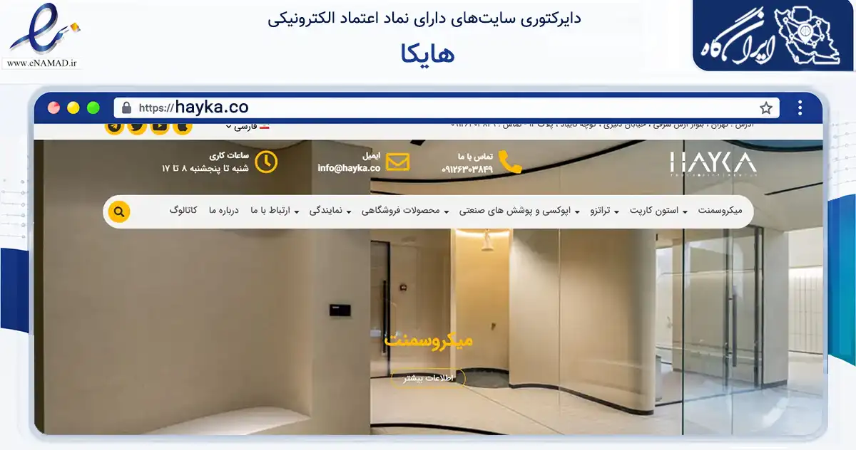 صفحه اصلی سایت هایکا به نشانی hayka.co که در زمینه ساختمان، معماری و عمران با مرکزیت تهران فعالیت دارد.
