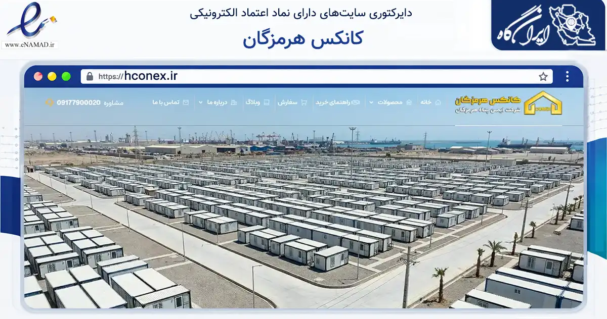 صفحه اصلی سایت کانکس هرمزگان به نشانی hconex.ir که در زمینه ساختمان، معماری و عمران با مرکزیت بندرعباس فعالیت دارد.