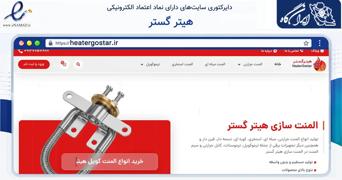 صفحه اصلی سایت هیتر گستر به نشانی heatergostar.ir که در زمینه ساختمان، معماری و عمران با مرکزیت تهران فعالیت دارد.
