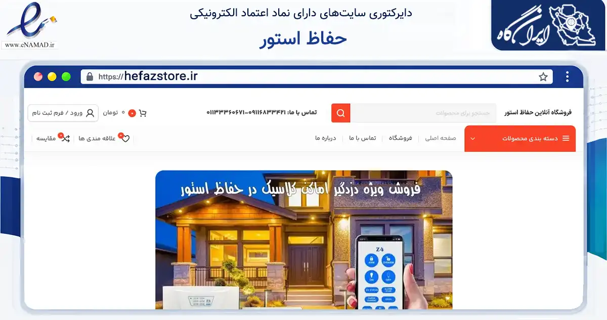 صفحه اصلی سایت حفاظ استور به نشانی hefazstore.ir که در زمینه ساختمان، معماری و عمران با مرکزیت ساری فعالیت دارد.