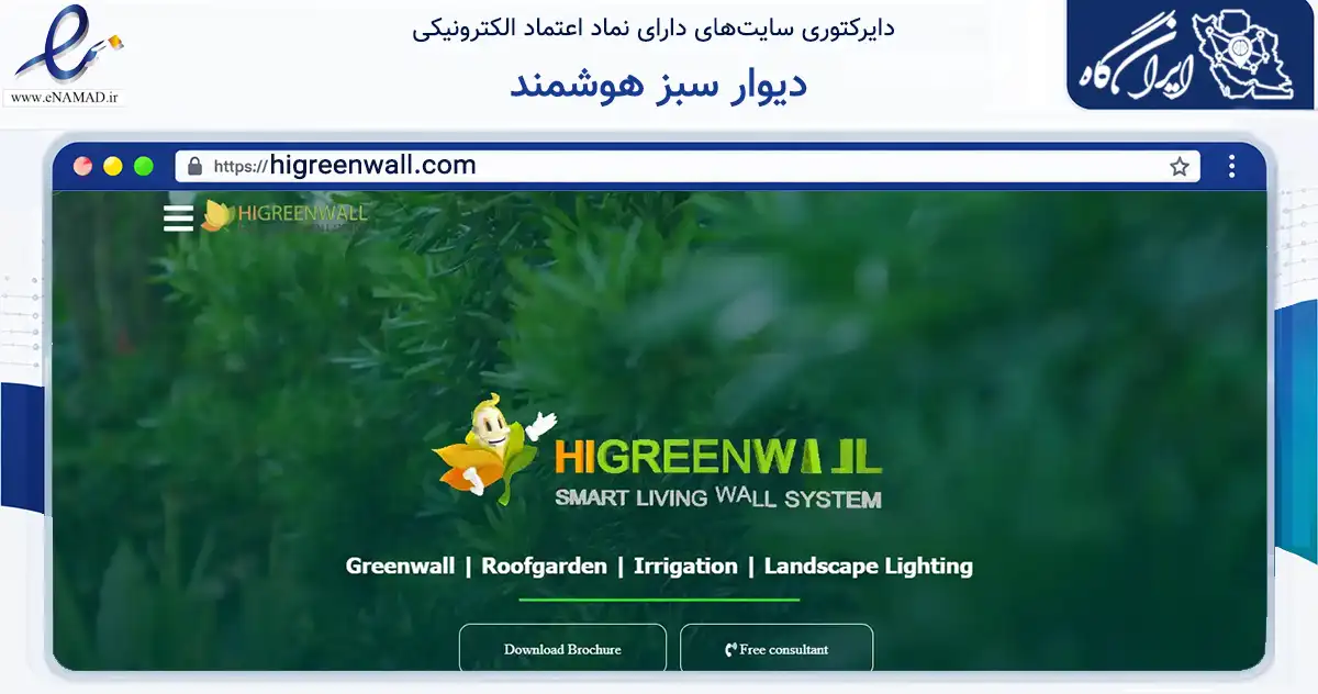 صفحه اصلی سایت دیوار سبز هوشمند به نشانی higreenwall.com که در زمینه ساختمان، معماری و عمران با مرکزیت شمیرانات فعالیت دارد.