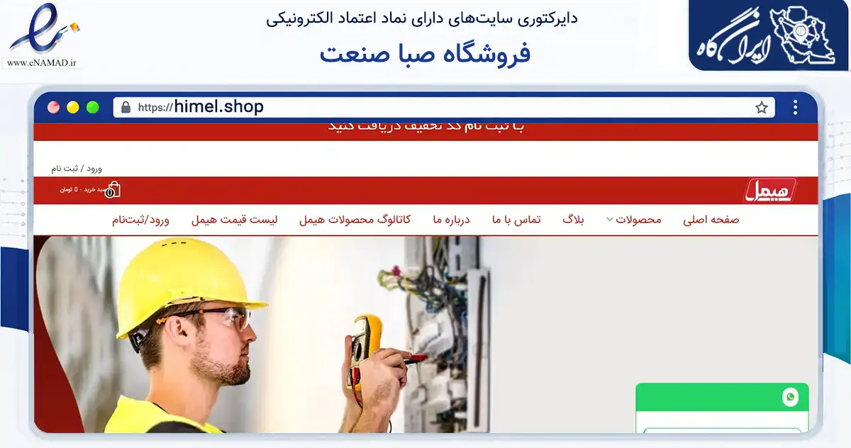 صفحه اصلی سایت فروشگاه صبا صنعت به نشانی himel.shop که در زمینه ساختمان، معماری و عمران با مرکزیت تهران فعالیت دارد.