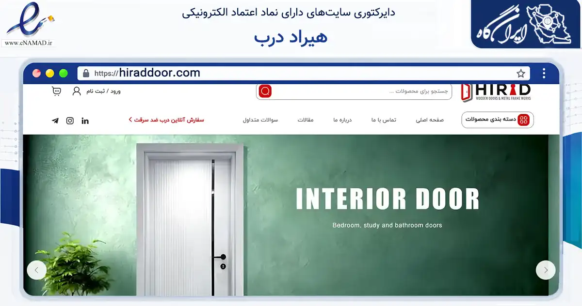 صفحه اصلی سایت هیراد درب به نشانی hiraddoor.com که در زمینه ساختمان، معماری و عمران با مرکزیت تهران فعالیت دارد.