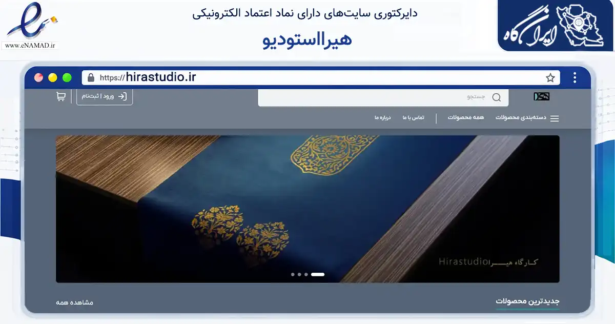 صفحه اصلی سایت هیرااستودیو به نشانی hirastudio.ir که در زمینه ساختمان، معماری و عمران با مرکزیت تهران فعالیت دارد.