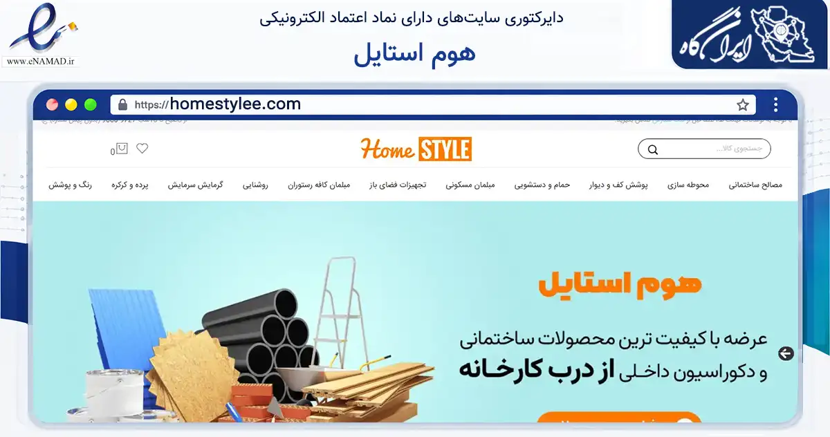صفحه اصلی سایت هوم استایل به نشانی homestylee.com که در زمینه ساختمان، معماری و عمران با مرکزیت مشهد فعالیت دارد.