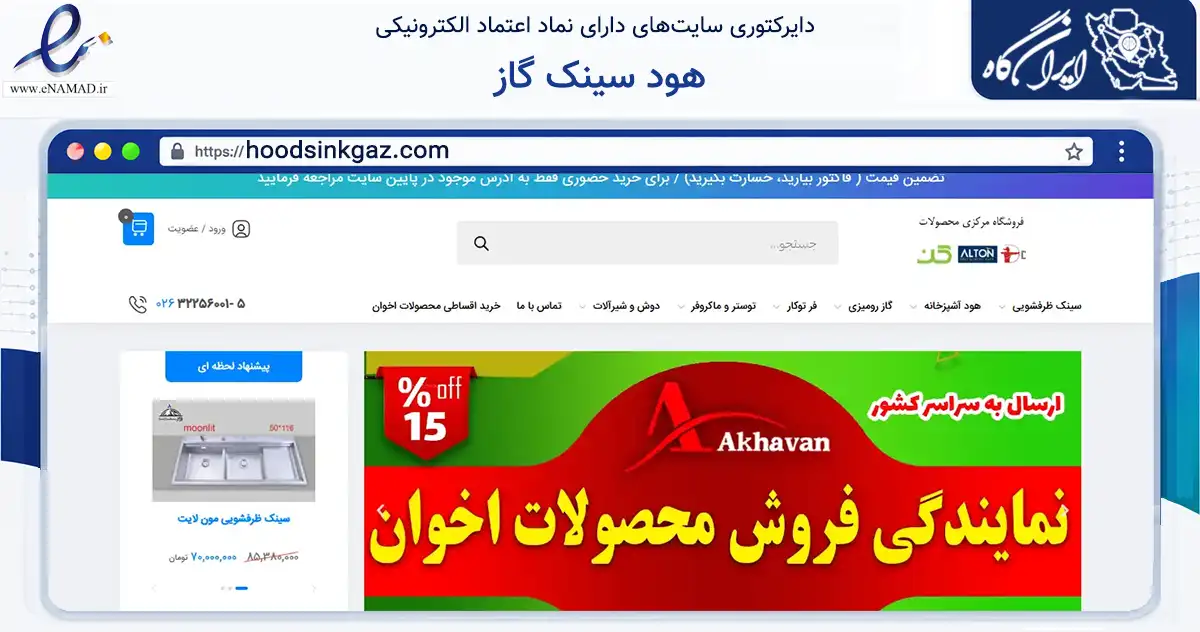 صفحه اصلی سایت هود سینک گاز به نشانی hoodsinkgaz.com که در زمینه ساختمان، معماری و عمران با مرکزیت کرج فعالیت دارد.