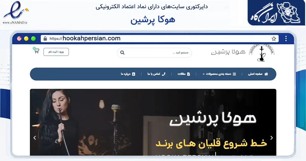 صفحه اصلی سایت هوکا پرشین به نشانی hookahpersian.com که در زمینه ساختمان، معماری و عمران با مرکزیت تهران فعالیت دارد.