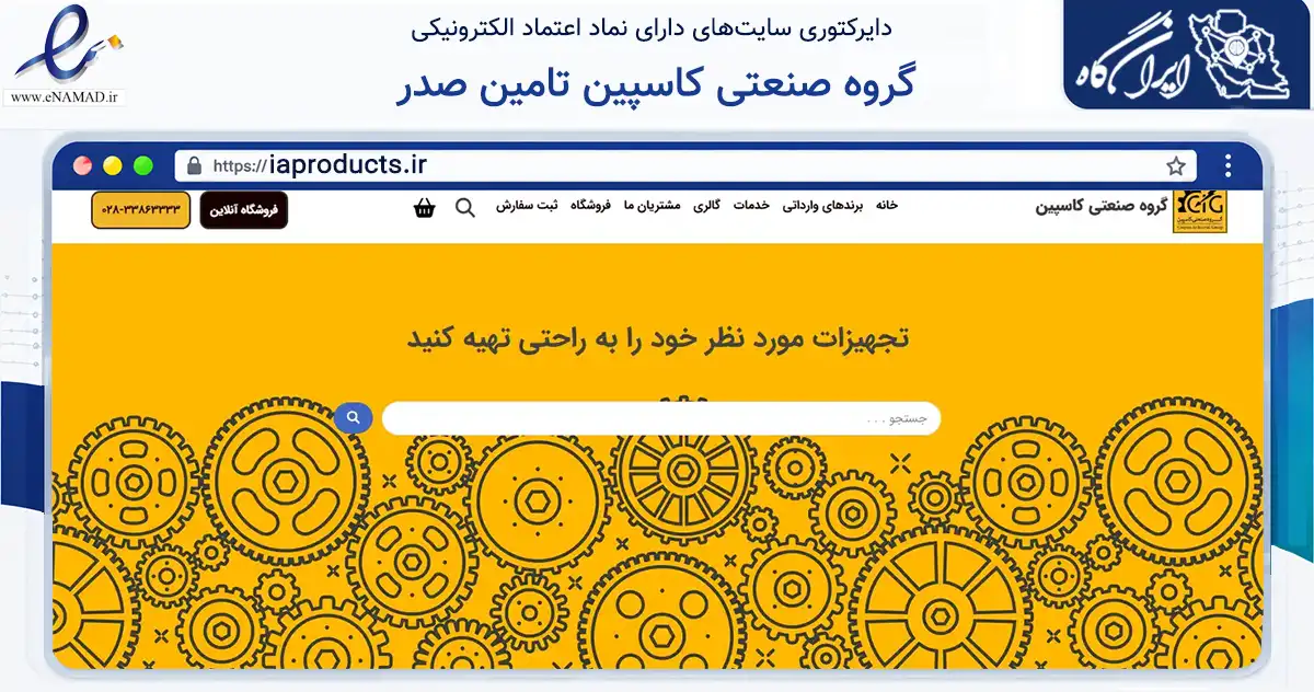 صفحه اصلی سایت گروه صنعتی کاسپین تامین صدر به نشانی iaproducts.ir که در زمینه ساختمان، معماری و عمران با مرکزیت قزوین فعالیت دارد.