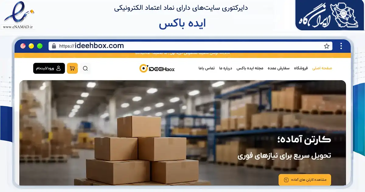 صفحه اصلی سایت ایده باکس به نشانی ideehbox.com که در زمینه ساختمان، معماری و عمران با مرکزیت تهران فعالیت دارد.