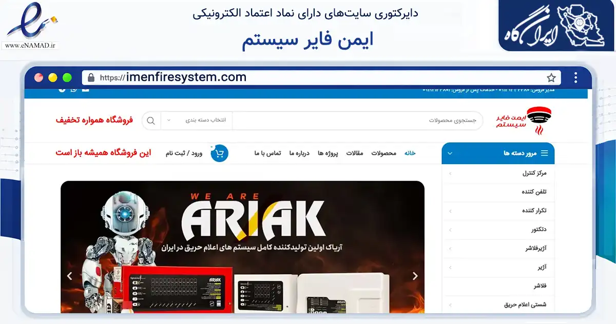 صفحه اصلی سایت ایمن فایر سیستم به نشانی imenfiresystem.com که در زمینه ساختمان، معماری و عمران با مرکزیت تهران فعالیت دارد.