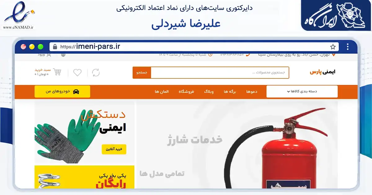صفحه اصلی سایت علیرضا شیردلی به نشانی imeni-pars.ir که در زمینه ساختمان، معماری و عمران با مرکزیت تهران فعالیت دارد.