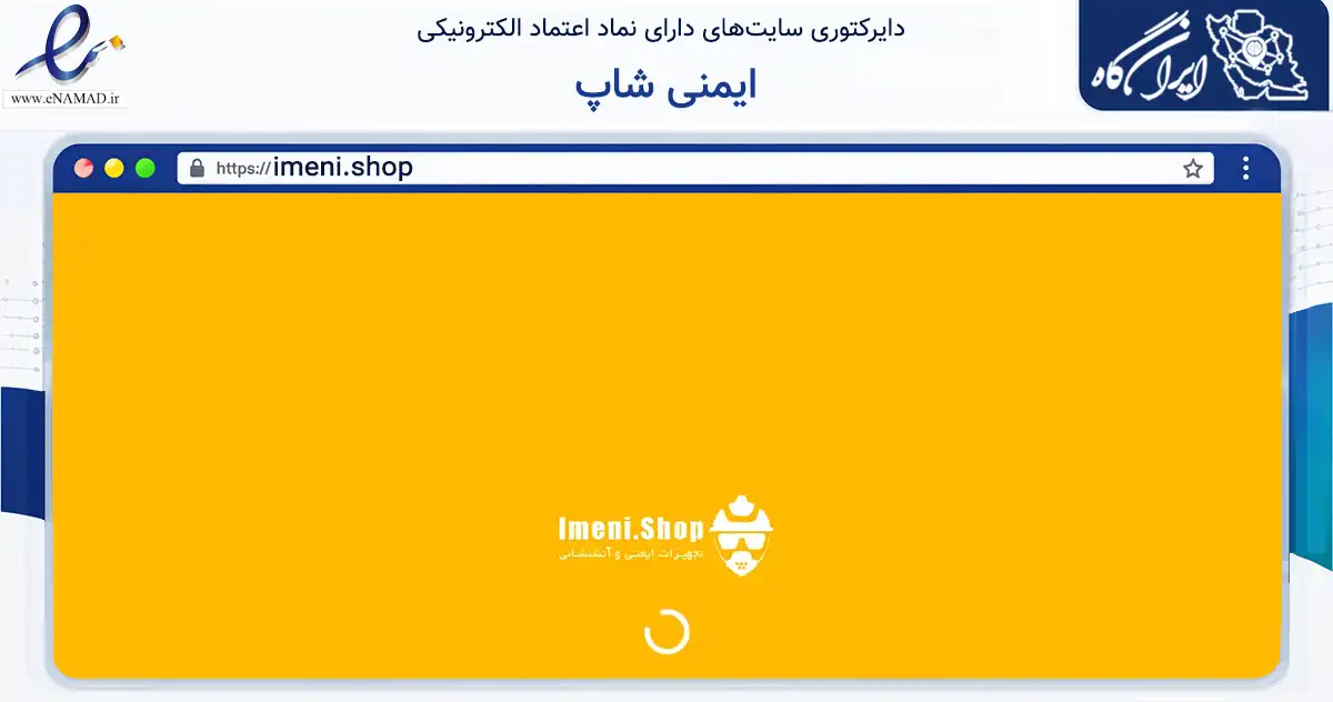 صفحه اصلی سایت ایمنی شاپ به نشانی imeni.shop که در زمینه ساختمان، معماری و عمران با مرکزیت ری فعالیت دارد.