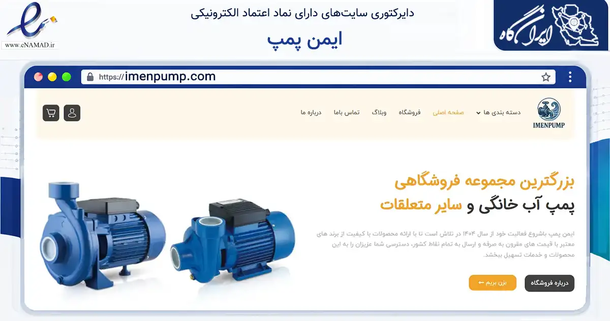 صفحه اصلی سایت ایمن پمپ به نشانی imenpump.com که در زمینه ساختمان، معماری و عمران با مرکزیت تهران فعالیت دارد.
