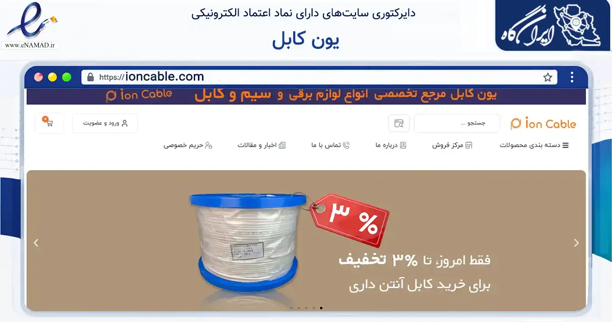 صفحه اصلی سایت یون کابل به نشانی ioncable.com که در زمینه ساختمان، معماری و عمران با مرکزیت تهران فعالیت دارد.