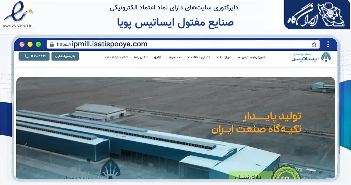 صفحه اصلی سایت صنایع مفتول ایساتیس پویا به نشانی ipmill.isatispooya.com که در زمینه ساختمان، معماری و عمران با مرکزیت یزد فعالیت دارد.