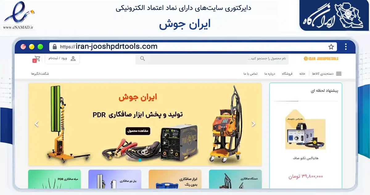 صفحه اصلی سایت ایران جوش به نشانی iran-jooshpdrtools.com که در زمینه ساختمان، معماری و عمران با مرکزیت تهران فعالیت دارد.