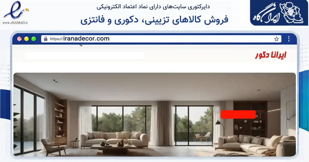 صفحه اصلی سایت فروش کالاهای تزیینی، دکوری و فانتزی به نشانی iranadecor.com که در زمینه ساختمان، معماری و عمران با مرکزیت شیراز فعالیت دارد.