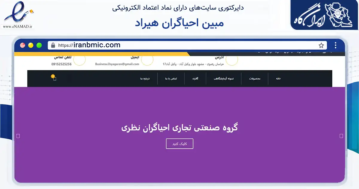 صفحه اصلی سایت مبین احیاگران هیراد به نشانی iranbmic.com که در زمینه ساختمان، معماری و عمران با مرکزیت مشهد فعالیت دارد.