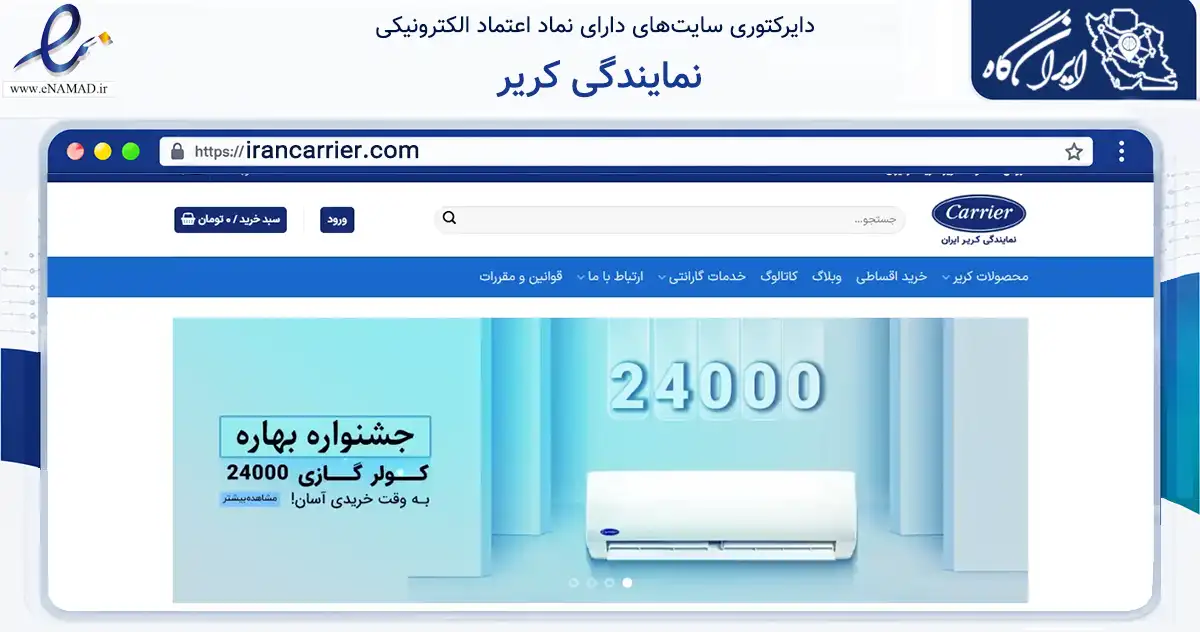 صفحه اصلی سایت نمایندگی کریر به نشانی irancarrier.com که در زمینه ساختمان، معماری و عمران با مرکزیت تهران فعالیت دارد.