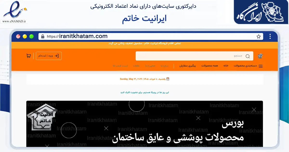 صفحه اصلی سایت ایرانیت خاتم به نشانی iranitkhatam.com که در زمینه ساختمان، معماری و عمران با مرکزیت ورامین فعالیت دارد.