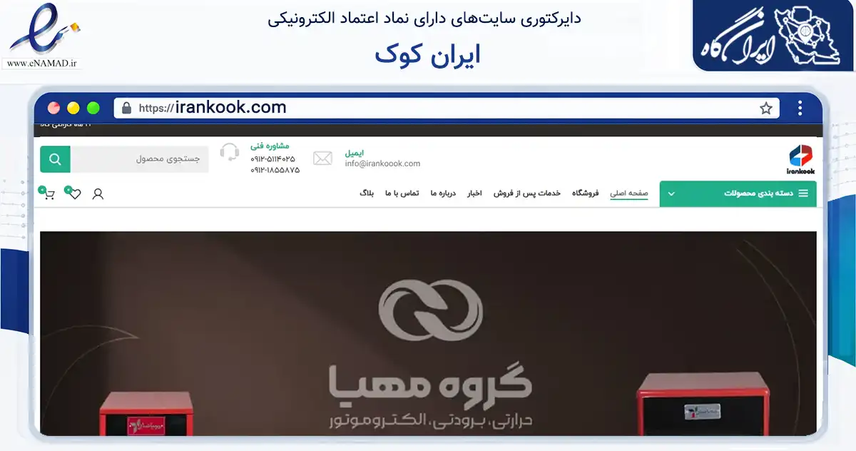 صفحه اصلی سایت ایران کوک به نشانی irankook.com که در زمینه ساختمان، معماری و عمران با مرکزیت ری فعالیت دارد.
