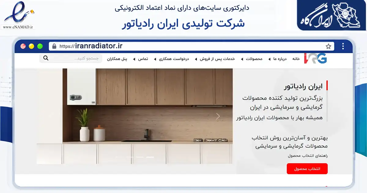 صفحه اصلی سایت شرکت تولیدی ایران رادیاتور به نشانی iranradiator.ir که در زمینه ساختمان، معماری و عمران با مرکزیت تهران فعالیت دارد.