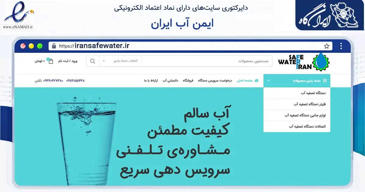 صفحه اصلی سایت ایمن آب ایران به نشانی iransafewater.ir که در زمینه ساختمان، معماری و عمران با مرکزیت تهران فعالیت دارد.