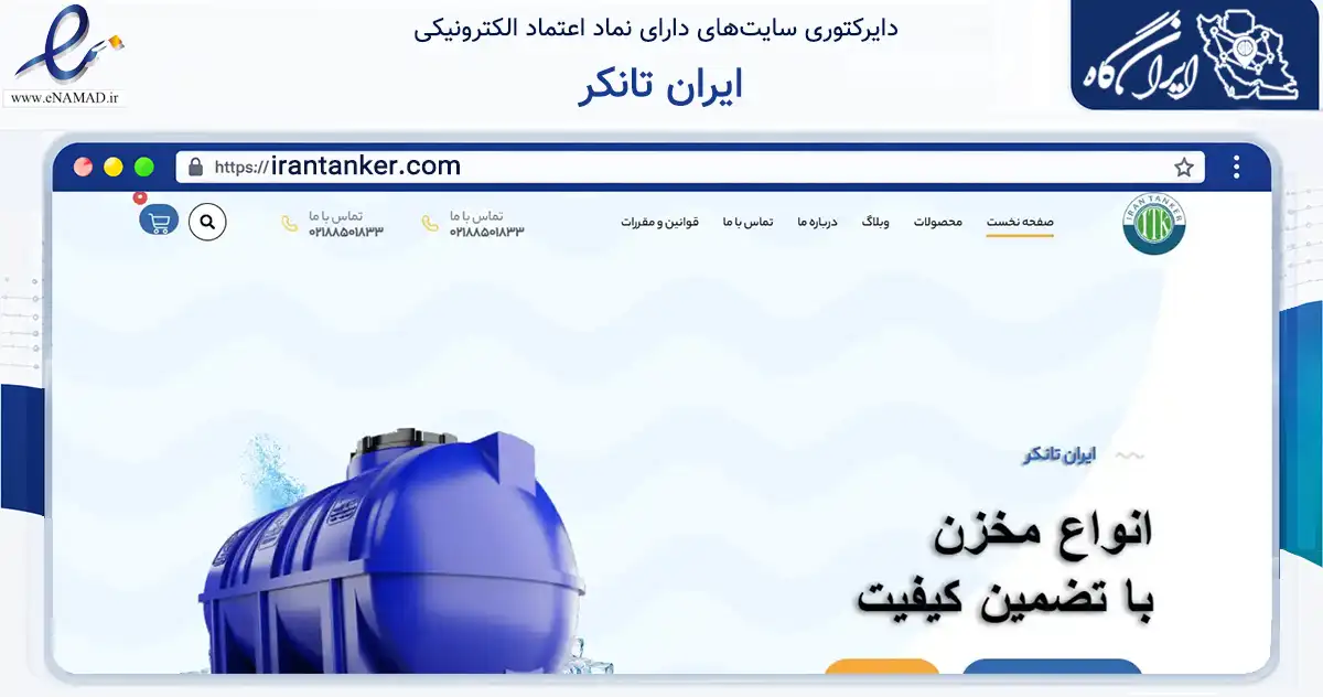 صفحه اصلی سایت ایران تانکر به نشانی irantanker.com که در زمینه ساختمان، معماری و عمران با مرکزیت تهران فعالیت دارد.