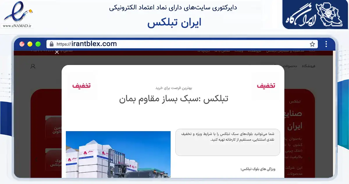 صفحه اصلی سایت ایران تبلکس به نشانی irantblex.com که در زمینه ساختمان، معماری و عمران با مرکزیت مرند فعالیت دارد.