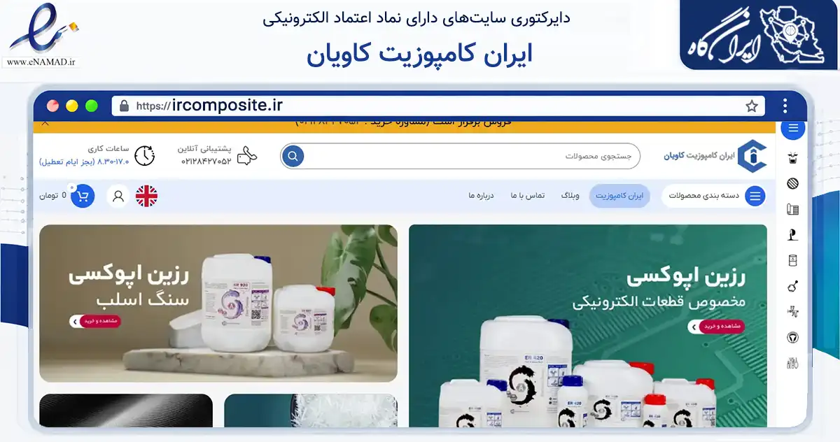 صفحه اصلی سایت ایران کامپوزیت کاویان به نشانی ircomposite.ir که در زمینه ساختمان، معماری و عمران با مرکزیت تهران فعالیت دارد.