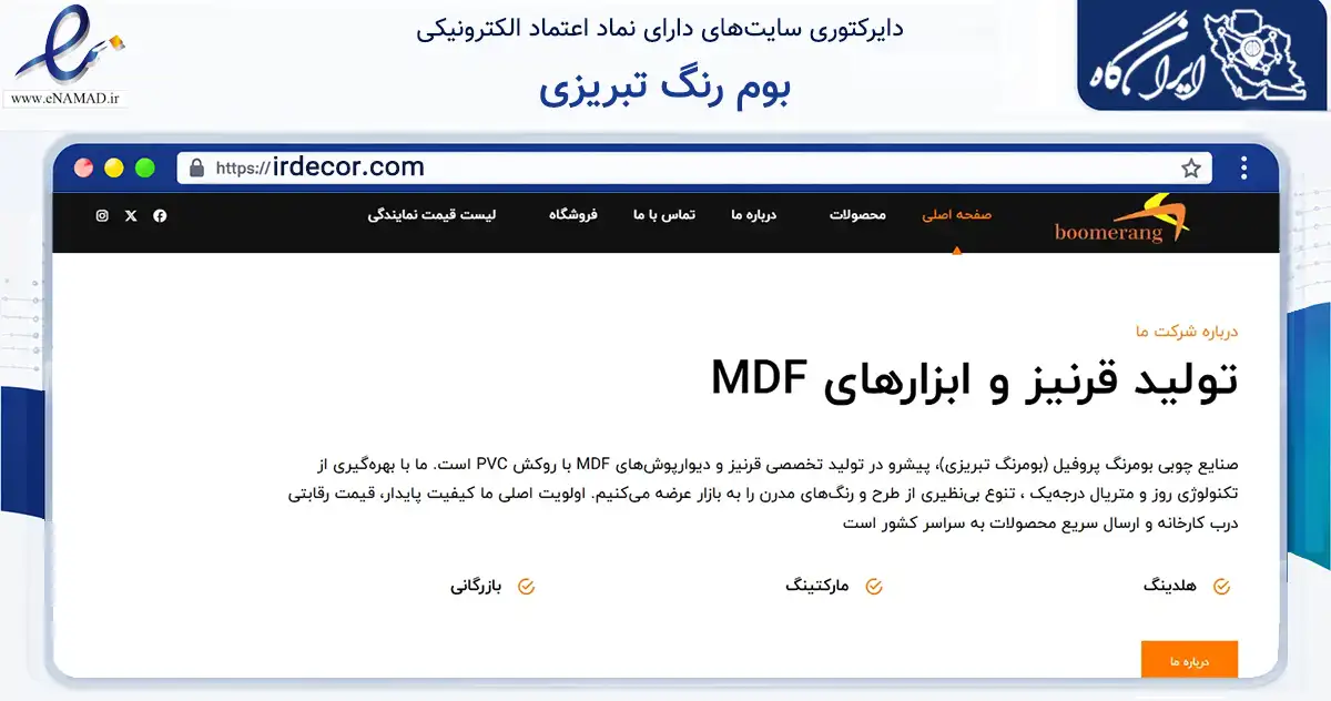 صفحه اصلی سایت بوم رنگ تبریزی به نشانی irdecor.com که در زمینه ساختمان، معماری و عمران با مرکزیت تهران فعالیت دارد.