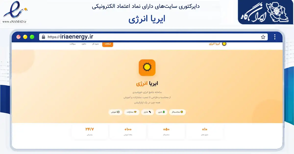 صفحه اصلی سایت ایریا انرژی به نشانی iriaenergy.ir که در زمینه ساختمان، معماری و عمران با مرکزیت تهران فعالیت دارد.